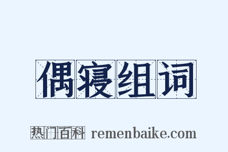 偶寝组词是什么意思的图片